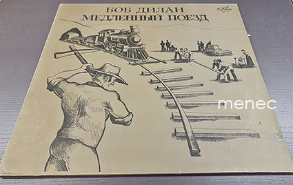 Dylan, Bob - Medlennyi poezd 