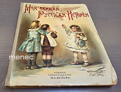 Golovin, Nikolai - Maja pervaja russkaja istorija 