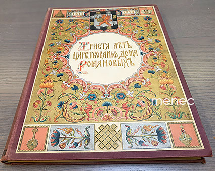 Trista lět carstvovanìâ Doma Romanovyh. 1613-1913 